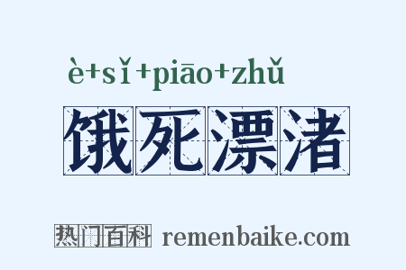 饿死漂渚是什么意思的图片